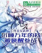终末:沉睡万年的我,被唤醒参战