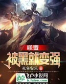 联盟:被黑就变强