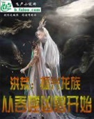 洪荒:振兴龙族,从吞噬凶兽开始