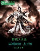 影视大反派:从神探狄仁杰开始