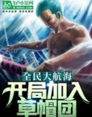 全民大航海:开局加入草帽团