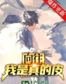 向往:我是真的皮!