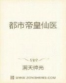 都市帝皇仙医
