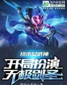 终末女武神:开局扮演无极剑圣