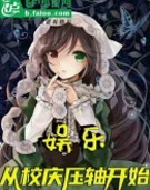 娱乐,从校庆压轴开始