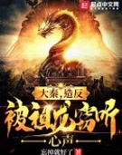 大秦,造反被祖龙窃听心声