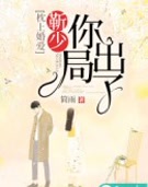 枕上婚爱:靳少,你出局了