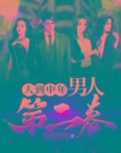 人到中年:男人第二春
