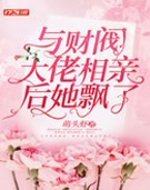 与财阀大佬相亲后她飘了