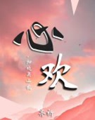 归处吴山2:心欢