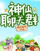 神仙聊天群