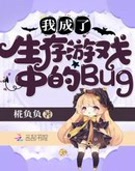 我成了生存游戏中的Bug