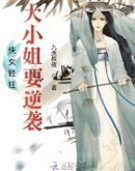 侠女轻狂:大小姐要逆袭!