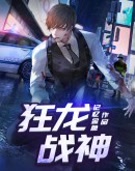 狂龙战神