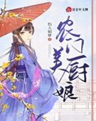 农门美厨娘