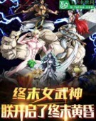 终末女武神:朕开启了诸神黄昏!