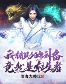 三国:我辅助的刘备竟然是转生者