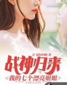 战神归来:我的七个漂亮姐姐