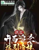 洪荒:开局追杀接引准提