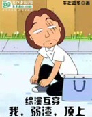 综漫互穿:弱渣一脚踹飞三大将!