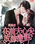 离婚后,在前夫心尖放肆撒野
