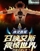 唤灵直播:召唤火拳,震惊世界