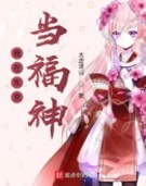 我在东京当福神