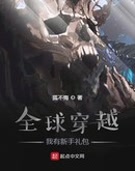 全球穿越:我有新手礼包