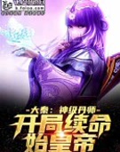 大秦:神级丹师,开局续命始皇帝