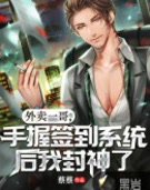 外卖一哥,手握签到系统后我封神了