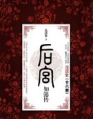 后宫如懿传(全)