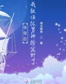 快穿后我被顶级男神给宠野了