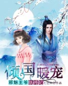 倾国暖宠:邪魅王爷纨绔妃