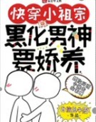 快穿小祖宗:黑化男神要娇养