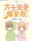 万千宠爱耀星辰