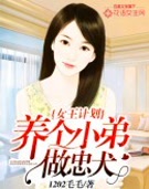 女王计划:养个小弟做忠犬