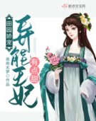 田园娇宠:异能王妃有点甜