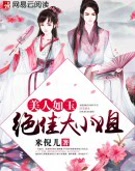 美人如玉:绝佳大小姐