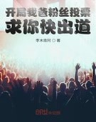开局我爸粉丝投票:求你快出道!