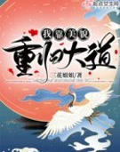 我靠美貌重归大道