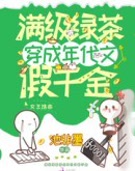 满级绿茶穿成年代文假千金