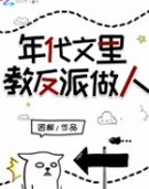 年代文里教反派做人