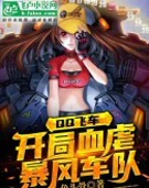 qq飞车:开局血虐暴风车队