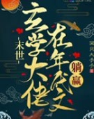 末世玄学大佬在年代文躺赢