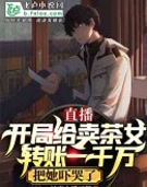 直播:开局给卖茶女转账一千万,把她吓哭了