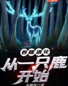 吞噬进化:从一只鹿开始