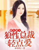 婚色撩人:狼性总裁轻点爱