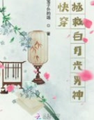 快穿:拯救白月光男神