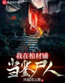 我在棺材铺当鉴尸人
