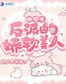 快穿之反派的娇软美人